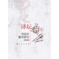 诺森译坛异军:创造社翻译研究咸立强著9787010090979人民出版社