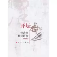 诺森译坛异军:创造社翻译研究咸立强著9787010090979人民出版社