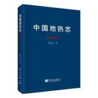 诺森中国地热志:华南卷王贵玲等著9787030551344科学出版社