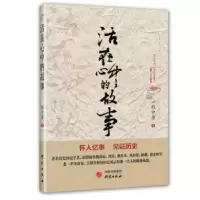 诺森活在心中的故事程中原著9787519903442研究出版社