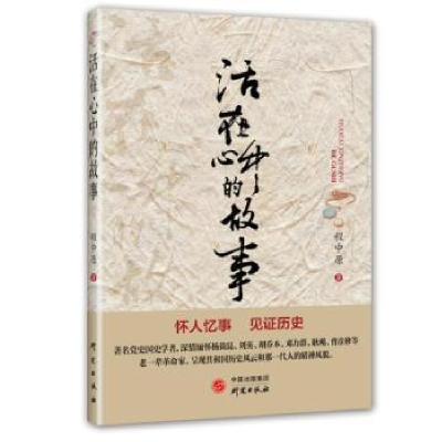 诺森活在心中的故事程中原著9787519903442研究出版社