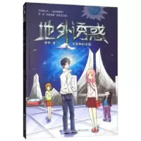 诺森地外诱惑:长篇科幻小说陈奇著9787555006879海峡文艺出版社