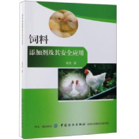 诺森饲料添加剂及其安全应用张杰9787518043163中国纺织出版社