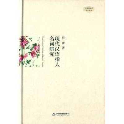 诺森现代汉语指人名词研究韩蕾著9787506830775中国书籍出版社