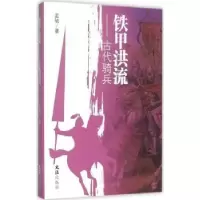 诺森铁甲洪流:古代骑兵孟驰著9787549615735文汇出版社