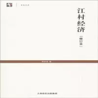 诺森江村经济费孝通 著 刘豪兴 编97872081160上海人民出版社