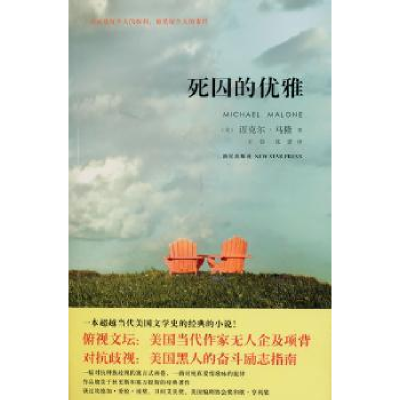 诺森死囚的优雅马隆9787802259874新星出版社