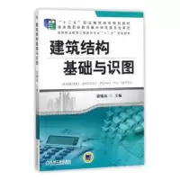 诺森建筑结构基础与识图徐锡权9787111474111机械工业出版社