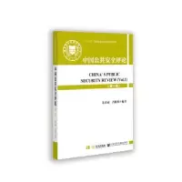 诺森中国公共安全评论(卷)朱正威,肖群鹰9787515512150金城出版社