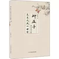 诺森柳亚子诗全注全解邵盈午著9787531741039北方文艺出版社