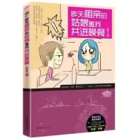 诺森昨天相亲的姑娘邀我共进晚餐樟脑丸9787512601475团结出版社