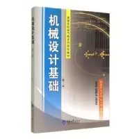 诺森机械设计基础罗述洁9787562408581重庆大学出版社