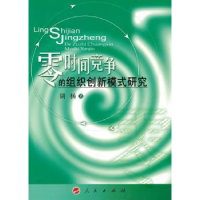 诺森零时间竞争的组织创新模式研究胡杨9787010088983人民出版社