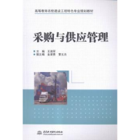 诺森采购与供应管理王瑞军主编9787517038153中国水利水电出版社