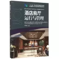 诺森酒店前厅运行与管理王培来主编9787503254017中国旅游出版社