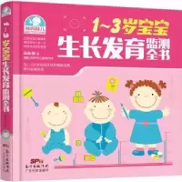 诺森1-3岁宝宝监测全书高振敏著9787535960016广东科技出版社