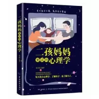 诺森二孩妈妈要读的心理学蔡万刚9787518060122中国纺织出版社