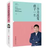 诺森三个月改变孩子一生李克富著9787555214625青岛出版社