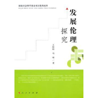 诺森发展伦理探究王玲玲,冯皓著9787010089935人民出版社