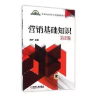 诺森营销基础知识:非营销专业郭萍9787111512578机械工业出版社