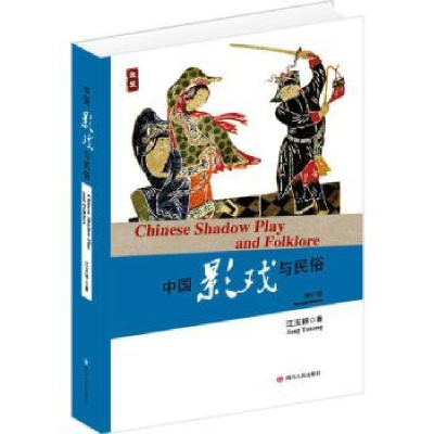 诺森中国影戏与民俗江玉祥著9787220093715四川人民出版社