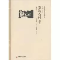 诺森安达石村调查:满族张春敏主编9787513617840中国经济出版社
