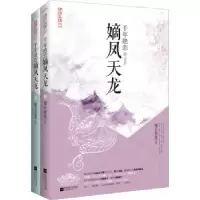 诺森嫡凤天龙:千年绝恋魔女恩恩9787539979601江苏文艺出版社