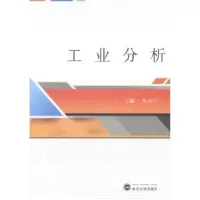 诺森工业分析胡北川主编9787307131712武汉大学出版社