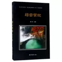 诺森缙云掌故项一中主编97875508211西泠印社出版社