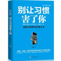 诺森别让习惯害了你冠诚9787564545345郑州大学出版社