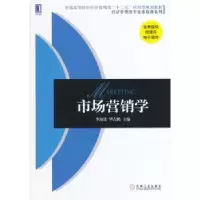 诺森市场营销学李海廷,华吉鹏主编9787111468066机械工业出版社