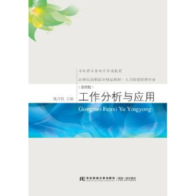 诺森工作分析与应用姚月娟主编9787565428074东北财经大学出版社