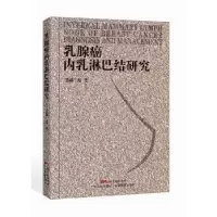 诺森乳腺癌内乳淋巴结研究龙浩主编9787535963727广东科技出版社