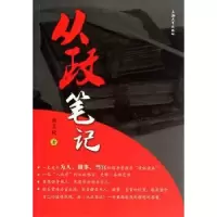 诺森从政笔记戴其晓著9787567112933上海大学出版社