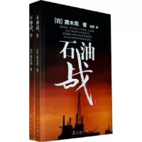 诺森石油战(上.下册)黑木亮9787506039017东方出版社