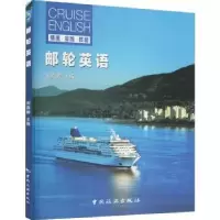 诺森邮轮英语刘燕婷主编9787503253911中国旅游出版社