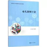 诺森幼儿教师口语高文英主编9787305189890南京大学出版社