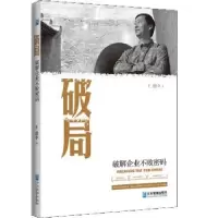 诺森破局:破解企业不败密码王建中著9787516409763企业管理出版社