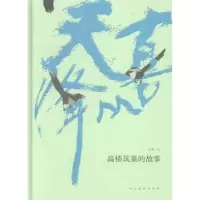 诺森喜从天降:高楼筑巢的故事许明著9787102068107人民美术出版社