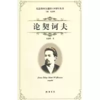 诺森论契诃夫童道明著9787512015210线装书局