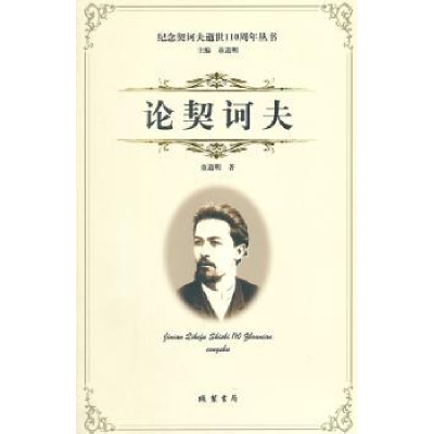 诺森论契诃夫童道明著9787512015210线装书局