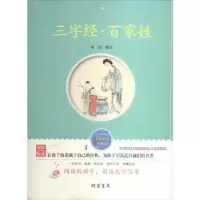 诺森三字经·百家姓邹斌9787512002432线装书局