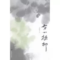 诺森有心插柳马传景著9787517114291中国言实出版社