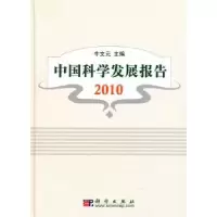 诺森中国科学发展报告:2010牛文元主编9787030277886科学出版社