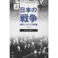 诺森日本的战争责任认识步平著9787508532103五洲传播出版社