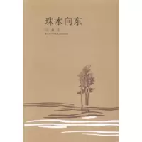 诺森珠水向东唐一穗著9787536069花城出版社