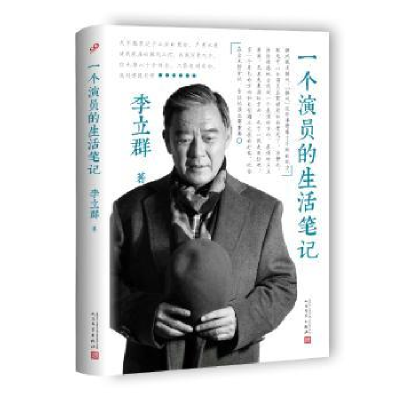 诺森一个演员的生活笔记李立群9787020130795人民文学出版社