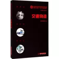 诺森交通物流赵光辉编著9787568018494华中科技大学出版社
