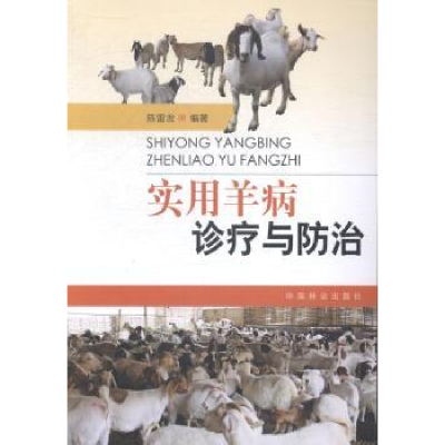 诺森实用羊病诊疗与防治陈雷发编著9787503877315中国林业出版社