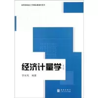 诺森经济计量学李长风编著9787543217669格致出版社